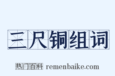 三尺铜组词是什么意思的图片
